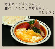 木多郎のベーコンエッグ野菜カリー