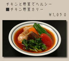 木多郎のチキン野菜カリー