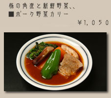 木多郎のポーク野菜カリー